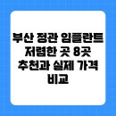 더베스트메디 | 부산 정관 임플란트 저렴한 곳 8곳 추천과 실제 가격 비교