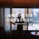 알디 클럽파티룸 | 태국 방콕 자유여행 수쿰빗 숙소 JW메리어트 방콕 호텔 이그제큐티브 스위트룸 &amp; 클럽 라운지 후기