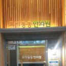 목원대 앞 모아동동 한의원