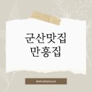 동수9길 21-2, (연수동) | ㅣ군산맛집ㅣ군산현지인들의 맛집, 순대국밥거리 만흥집 내돈내산 후기