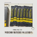 부스터커피 | 커피대용 필리데이 부스터음료 디카페인차 아침루틴 후기