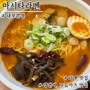 알뱅이 | [마시타라멘 내포본점] 라멘 제대로 하는 곳 / 연어, 돈카츠 전부 맛있는 홍성 맛집 내돈내산 후기