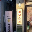 봄날스시 본점 네이버블로그