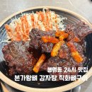 24시 본가왕뼈감자탕 대전유성점 | [대전/봉명동] 대전 뼈구이 24시 맛집 본가왕뼈감자탕 직화뼈구이 내돈내산 방문후기