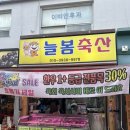 늘봄축산 이미지