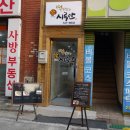 정문떡집