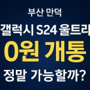 웅비로 | 부산 만덕 휴대폰, 0원 개통의 함정? 결국 유지비가 답입니다 (웅비통신)