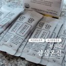 천종산삼배양근 제품추천 산삼온진 섭취 후기 알아보기