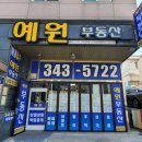 예원부동산중개사무소 이미지