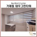 대우그린타워 | 부산 거제동대우그린타워 31평형 우드 암막콤비블라인드 시공후기
