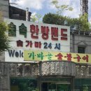 물레방아황토방 | [찜질방] 서울 봉원동 | 숲속한방랜드