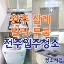 삼례 | 전주입주청소, 완주 삼례 빌라 투룸 이사청소 후기
