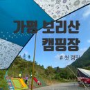 아이하고 가기 좋은 캠핑장, 가평 보리산 캠핑장:) 첫캠핑