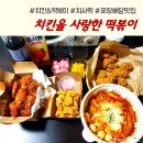 치킨을 사랑한 떡볶이 이미지