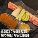 부산시청고기집 제주옥탑 시청점 2인세트 푸짐했던 곳