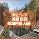 카페독채 이미지