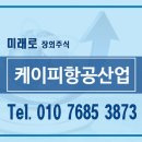 (주)대한항공항공우주사업본부 | 케이피항공산업 주식★장외주식★합병 상장★예심 청구★우주·항공·방산 분야