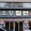 양재역 맛집 오향절면 &amp; 샐러디 양재역점 후기