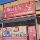 금호예뻐지는날