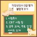 [국비지원] [7/7] 청소년상담사 3급 자격증(필기시험대비) | 직업상담사 2급 CBT 필기 시험 후기, 팁, 시대에듀 책 무료 인터넷 강의 사이트 소개