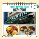 세븐일레븐 부산부민병원점 | 부산대학병원 맛집 샐러리아부민점 건강한 한 끼! 솔직 후기