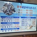 소명삼거리 ↔ 인천시계 | [경기]동동주가 무료인 안산시 대부도 칼국수 맛집 16호원조할머니칼국수 대부도 후기