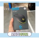 (집)럭키마트 | 사무실 마우스 추천 로지텍 G102 리뷰 및 일렉트로 마트 럭키박스 후기