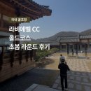 라비에벨CC 올드코스 춘천 골프장 초봄 라운드 / 그늘집 후기