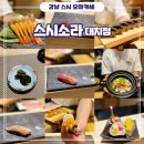 [강남] 기념일 스시 평일 카운터 디너 오마카세 맛집 선릉역 삼성역 후기 - 스시소라 대치점