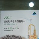 [행사후기]제12회 춘천전국관악경연대회 - 춘천시 음악협회(홍보) 이미지