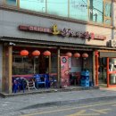 시흥시청 맛집 ‘오 왕서방’ 전국 3대 짬뽕 중식집 후기