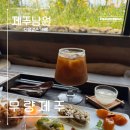 무량제주 | 제주남원카페추천 무량제주 한번 가보면 두번세번 가게되는 곳