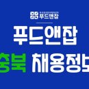 (재)예수의꽃동네유지재단 인곡자애병원 | ✔️ 푸드잡엔 푸드앤잡 / 충북 채용정보 - 조리보조, 요리사, 셰프, 파티쉐, 카운터, 영양사, 제과제빵...
