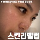 1293 | 호계동 피부관리 추천 스킨리벨럽 베이직 관리 가격부터 꼼꼼후기