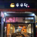 꾸꾸닥 | 수지 성복동 치킨 맛집 꾸꾸닥 내돈내산 후기