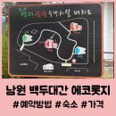 남원 백두대간 캠핑장 에코롯지 숙소후기 / 숙박시설 가격 예약방법 / 비품목록 정수기도 있다니!