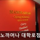 종로-연건-종로-연-251 | [대학로 식당] 머노까머나 대학로점 대학로 머노까머나, 인도 네팔 요리의 진수