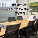 법률사무소최선 | 송파 법률 상담, 송지은 변호사 사무소 방문 후기