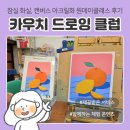 아크릴화 | 서울 잠실 미술학원 화실 |'카우치 드로잉 클럽', 아크릴화 원데이클래스 후기