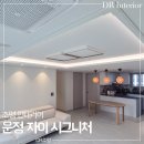 공드린주방(옥내1) | 운정 자이 시그니처 74A 조명 인테리어 : 간접등, 우물천장 시공 후기, 거실 주방 완벽한 설치｜DR조명