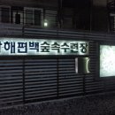 남해편백자연휴양림(남해) 이미지