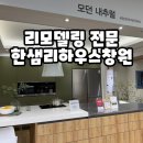 한샘키친창원의창 | 창원 인테리어 부분 리모델링 전문 한샘리하우스 창원점