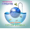 (주)한일수자원