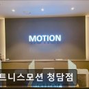 휘트니스모션 | 성수동 헬스장 휘트니스모션 청담점 성수동 헬스장 휘트니스모션, 친절한 서비스로 유명