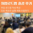 동서울대학교 | [취업로드맵 작성특강] 대학생 진로목표 설정과 실행계획 수립 &#39;동서울대학교 출강 후기&#39;