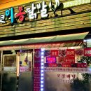 양평 현지인 맛집 매코미통닭발 불맛 닭날개 숯불구이 통닭발