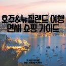 호주뉴질랜드면세점 - 미추홀구 경원대로852번길 66 | 호주뉴질랜드면세점