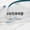 LH치과의원 네이버블로그