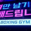 에스복싱짐 이미지