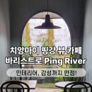 Ping | 치앙마이 카페 바리스트로, 핑강 뷰 감성터지는 The Baristro Ping River 후기